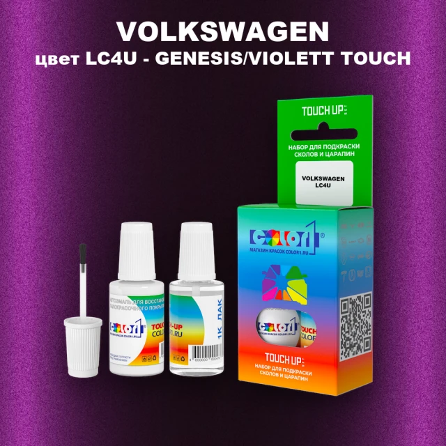 Краска для сколов во флаконе с кисточкой VOLKSWAGEN, цвет LC4U - GENESIS/VIOLETT TOUCH