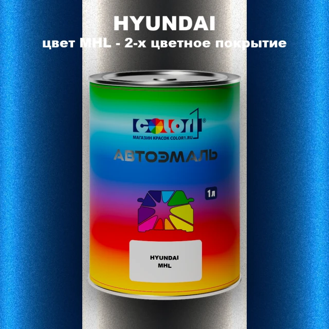 Автомобильная краска HYUNDAI, цвет MHL - 2-х цветное покрытие