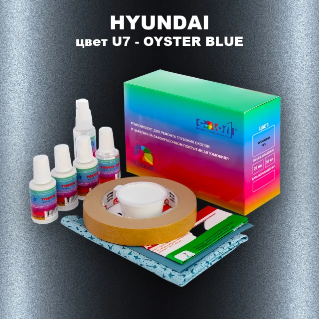 Ремкомплект для ремонта глубоких сколов и царапин HYUNDAI, цвет U7 - OYSTER BLUE