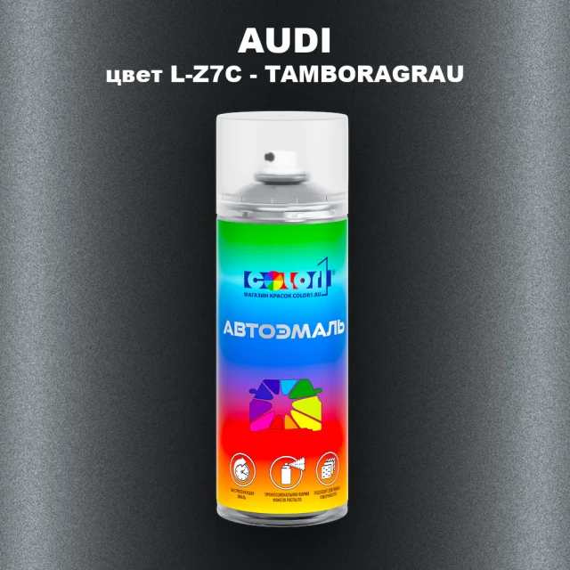 Аэрозольная краска AUDI, цвет L-Z7C - TAMBORAGRAU