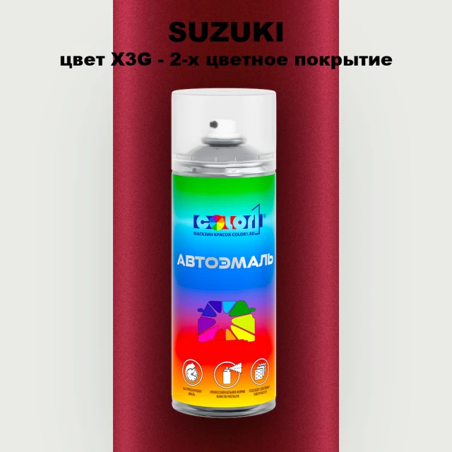 Аэрозольная краска SUZUKI, цвет X3G - 2-х цветное покрытие