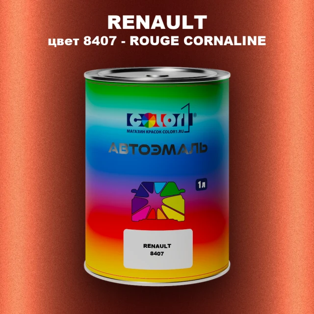 Автомобильная краска RENAULT, цвет 8407 - ROUGE CORNALINE
