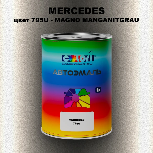 Автомобильная краска MERCEDES, цвет 795U - MAGNO MANGANITGRAU