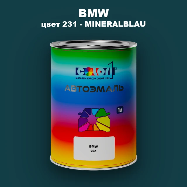 Автомобильная краска BMW, цвет 231 - MINERALBLAU