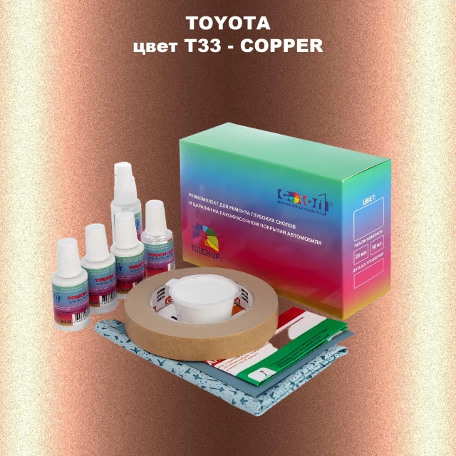 Ремкомплект для ремонта глубоких сколов и царапин TOYOTA, цвет T33 - COPPER