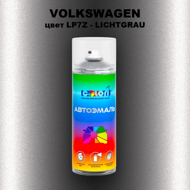 Аэрозольная краска VOLKSWAGEN, цвет LP7Z - LICHTGRAU