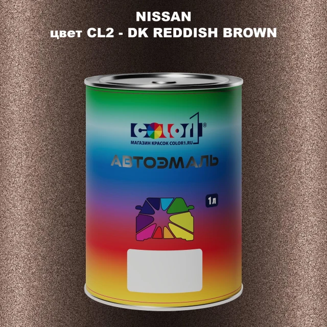 Автомобильная краска NISSAN, цвет CL2 - DK REDDISH BROWN