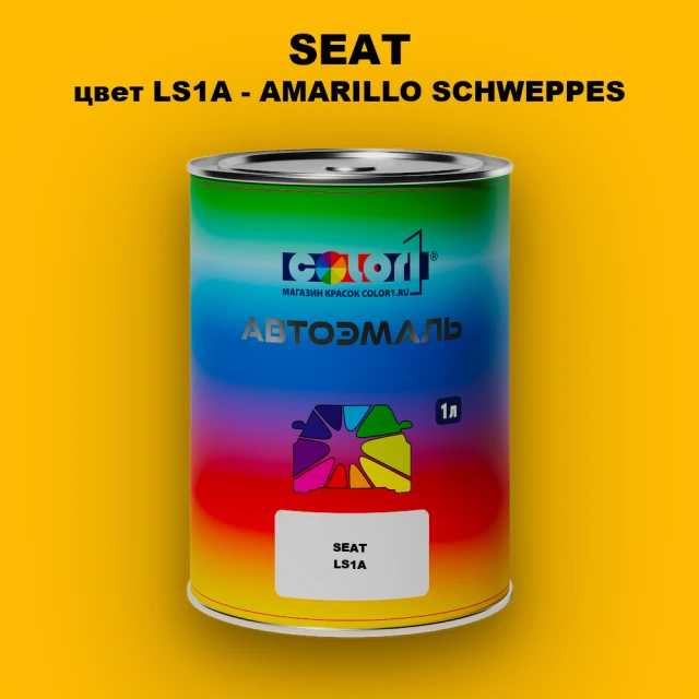 Автомобильная краска SEAT, цвет LS1A - AMARILLO SCHWEPPES (2C)