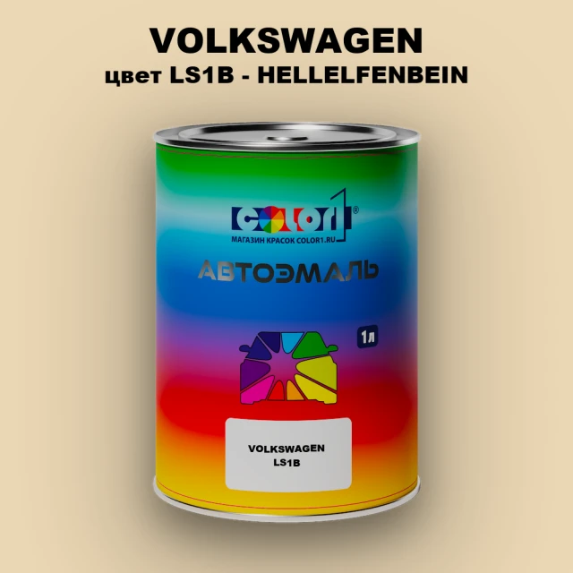 Автомобильная краска VOLKSWAGEN, цвет LS1B - HELLELFENBEIN