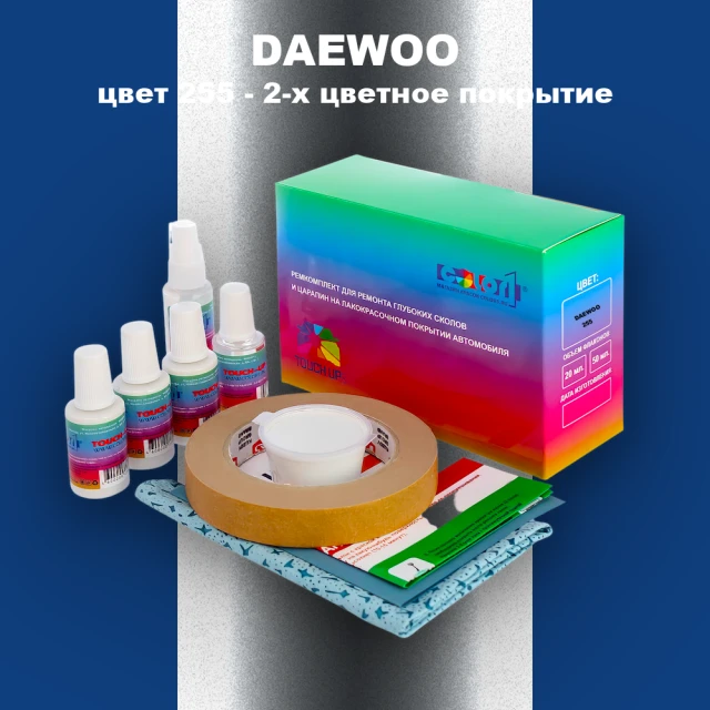 Ремкомплект для ремонта глубоких сколов и царапин DAEWOO, цвет 255 - 2-х цветное покрытие