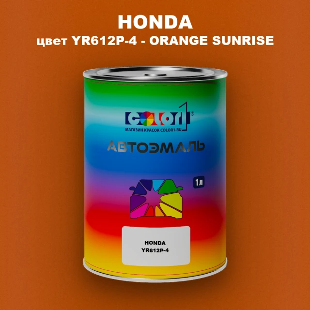 Автомобильная краска HONDA, цвет YR612P-4 - ORANGE SUNRISE
