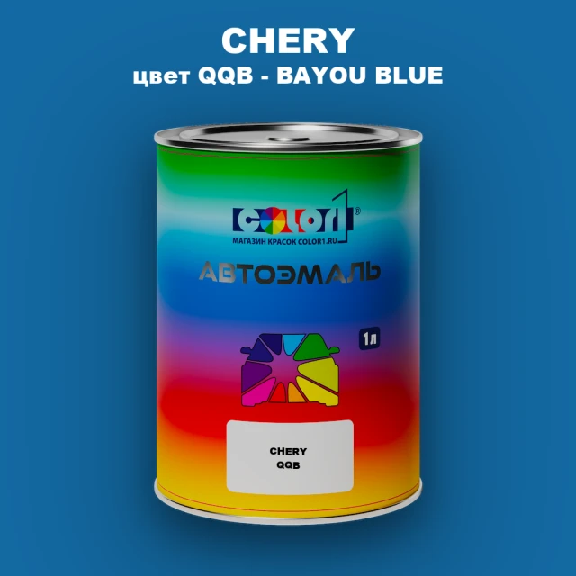 Автомобильная краска CHERY, цвет QQB - BAYOU BLUE