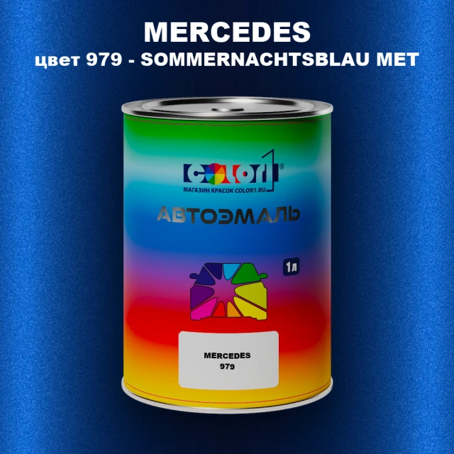 Автомобильная краска MERCEDES, цвет 979 - SOMMERNACHTSBLAU MET