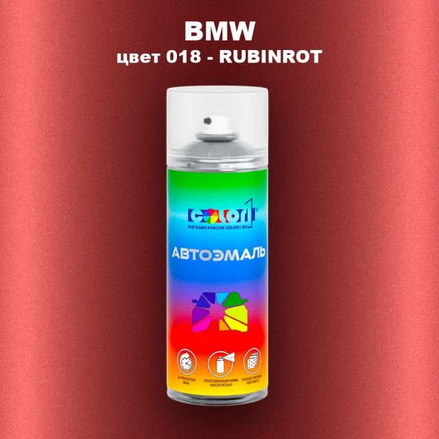 Аэрозольная краска BMW, цвет 018 - RUBINROT