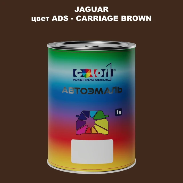 Автомобильная краска JAGUAR, цвет ADS - CARRIAGE BROWN