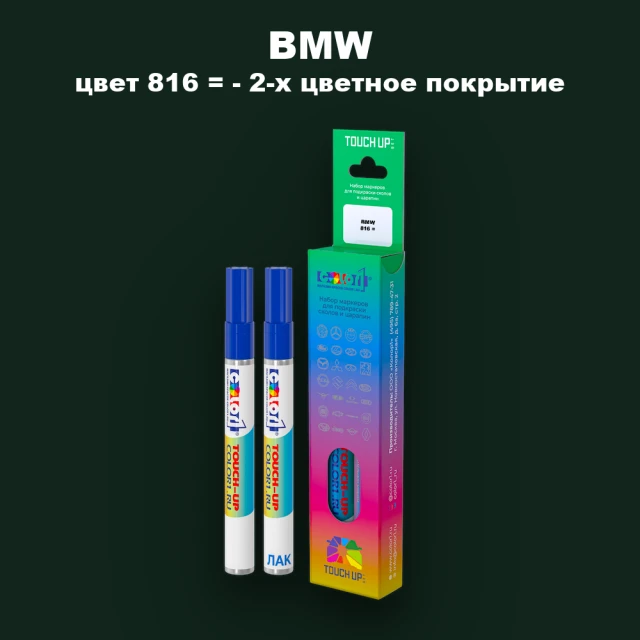 Маркер с краской BMW, цвет 816 = - 2-х цветное покрытие