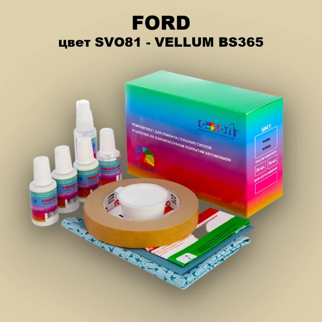 Ремкомплект для ремонта глубоких сколов и царапин FORD, цвет SVO81 - VELLUM BS365