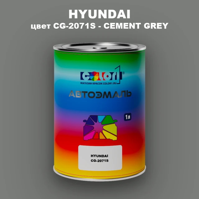Автомобильная краска HYUNDAI, цвет CG - 2071S - CEMENT GREY