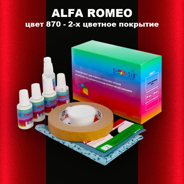 Ремкомплект для ремонта глубоких сколов и царапин ALFA ROMEO цвет 870 - 2-х цветное покрытие