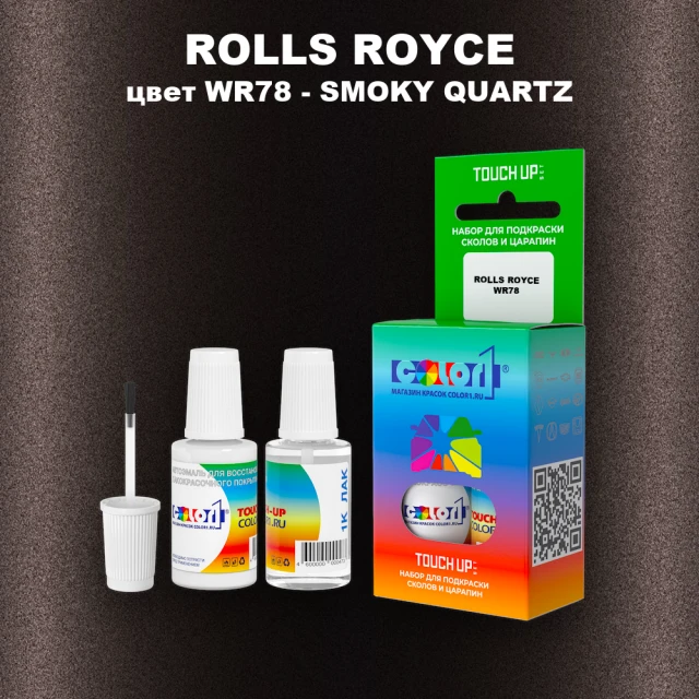 Краска для сколов во флаконе с кисточкой ROLLS ROYCE, цвет WR78 - SMOKY QUARTZ