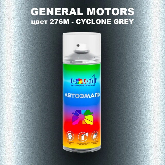 Аэрозольная краска GM цвет GM - 276M - CYCLONEGREY