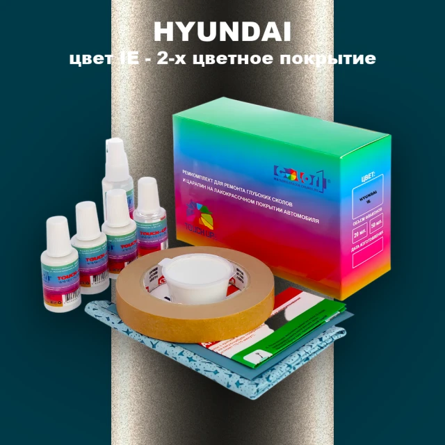 Ремкомплект для ремонта глубоких сколов и царапин HYUNDAI, цвет IE - 2-х цветное покрытие