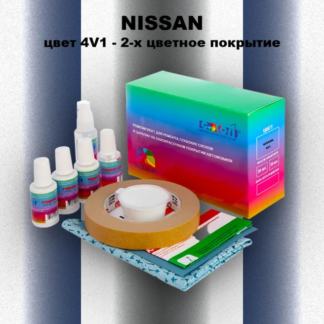Ремкомплект для ремонта глубоких сколов и царапин NISSAN, цвет 4V1 - 2-х цветное покрытие