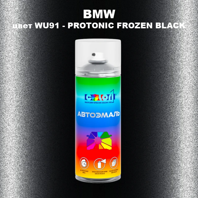 Аэрозольная краска BMW, цвет WU91 - PROTONIC FROZEN BLACK