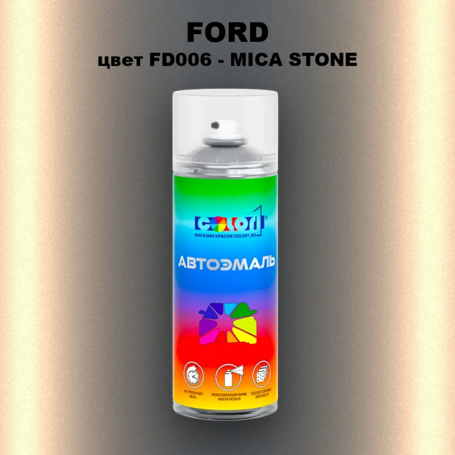 Аэрозольная краска FORD, цвет FD006 - MICA STONE