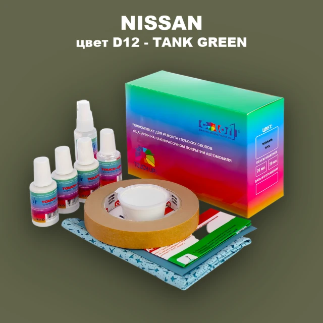 Ремкомплект для ремонта глубоких сколов и царапин NISSAN, цвет D12 - TANK GREEN