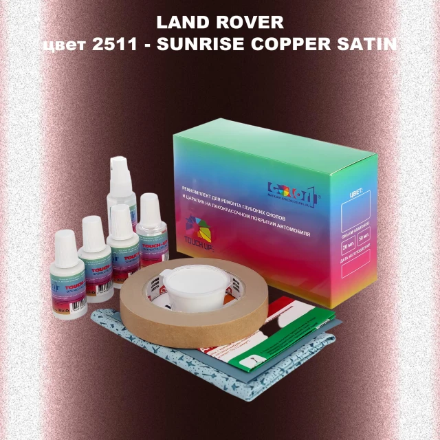 Ремкомплект для ремонта глубоких сколов и царапин LAND ROVER, цвет 2511 - SUNRISE COPPER SATIN