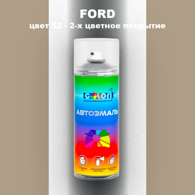 Аэрозольная краска FORD, цвет 52 - 2-х цветное покрытие