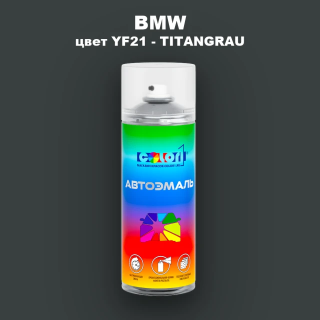 Аэрозольная краска BMW, цвет YF21 - TITANGRAU
