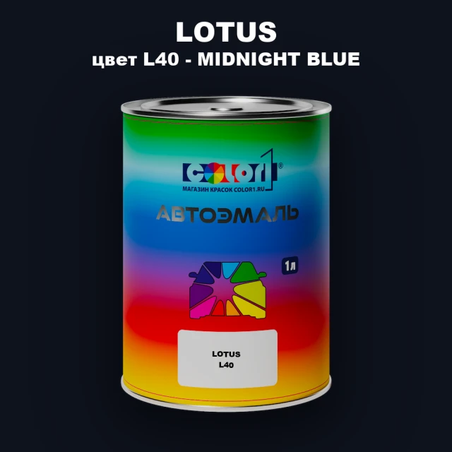 Автомобильная краска LOTUS, цвет L40 - MIDNIGHT BLUE