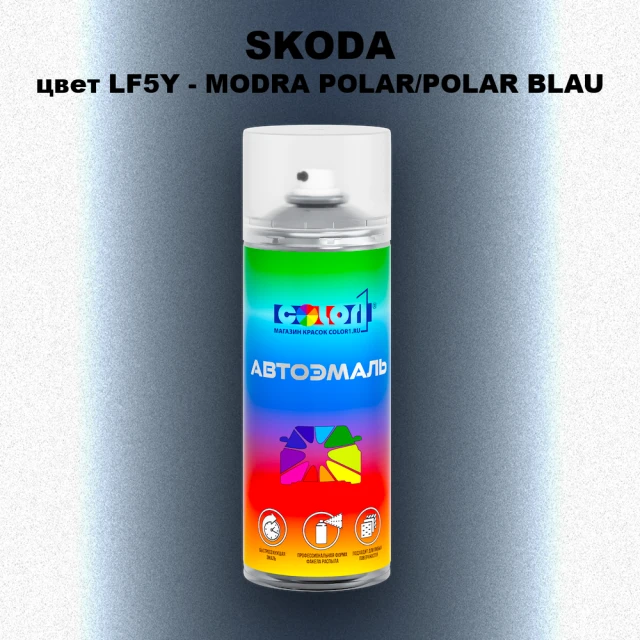 Аэрозольная краска SKODA, цвет LF5Y - MODRA POLAR/POLAR BLAU
