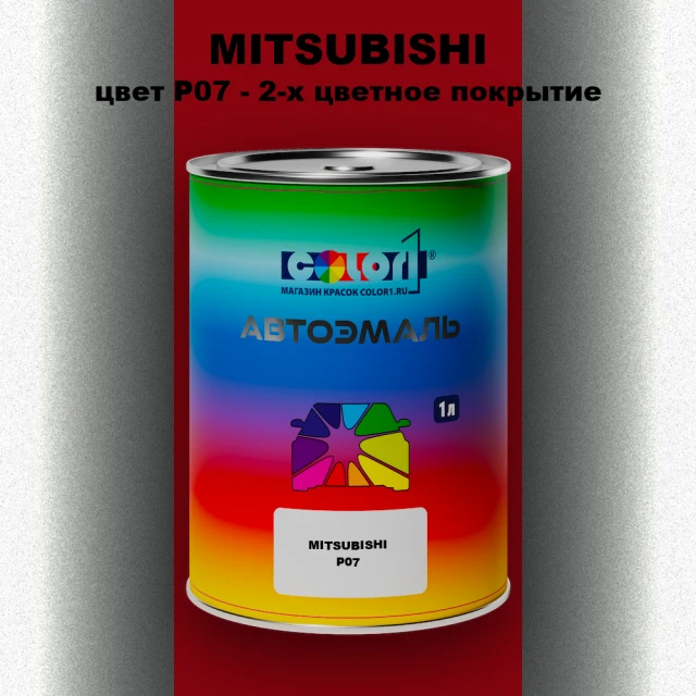 Автомобильная краска MITSUBISHI, цвет P07 - 2-х цветное покрытие