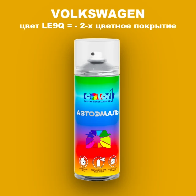 Аэрозольная краска VOLKSWAGEN, цвет LE9Q = - 2-х цветное покрытие