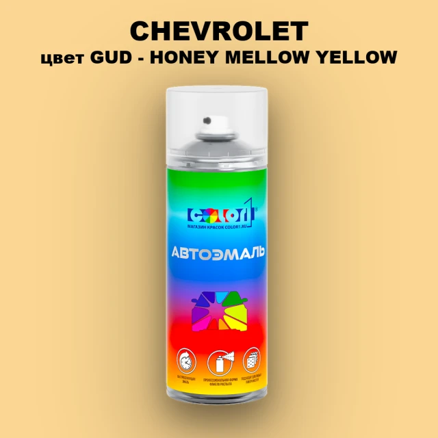 Аэрозольная краска CHEVROLET, цвет GUD - HONEY MELLOW YELLOW