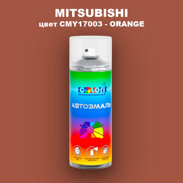 Аэрозольная краска MITSUBISHI, цвет CMY17003 - ORANGE