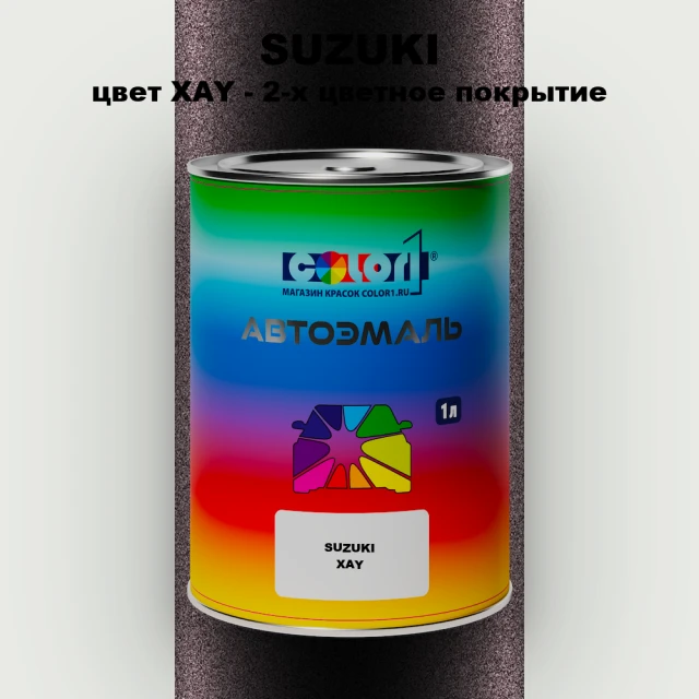 Автомобильная краска SUZUKI, цвет XAY - 2-х цветное покрытие