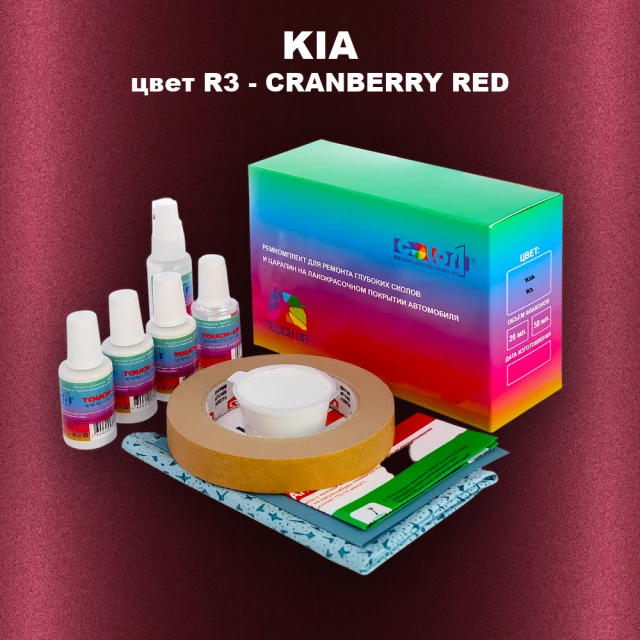 Ремкомплект для ремонта глубоких сколов и царапин KIA, цвет R3 - CRANBERRY RED