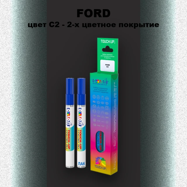 Маркер с краской FORD, цвет C2 - 2-х цветное покрытие