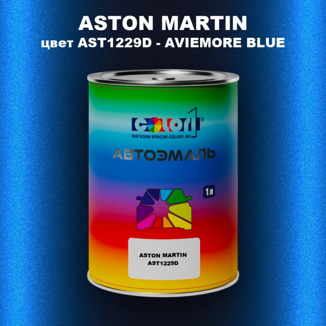 Автомобильная краска ASTON MARTIN, цвет AST1229D - AVIEMORE BLUE