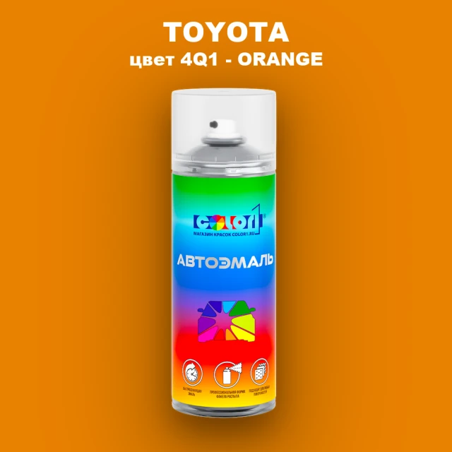 Аэрозольная краска TOYOTA, цвет 4Q1 - ORANGE