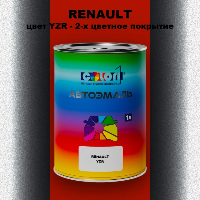 Автомобильная краска RENAULT, цвет YZR - 2-х цветное покрытие