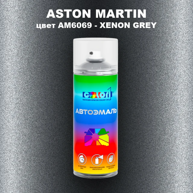 Аэрозольная краска ASTON MARTIN, цвет AM6069 - XENON GREY