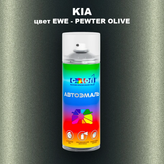 Аэрозольная краска KIA, цвет EWE - PEWTER OLIVE