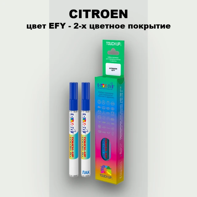 Маркер с краской CITROEN, цвет EFY - 2-х цветное покрытие