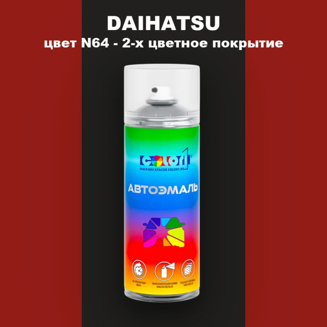 Аэрозольная краска DAIHATSU, цвет N64 - 2-х цветное покрытие
