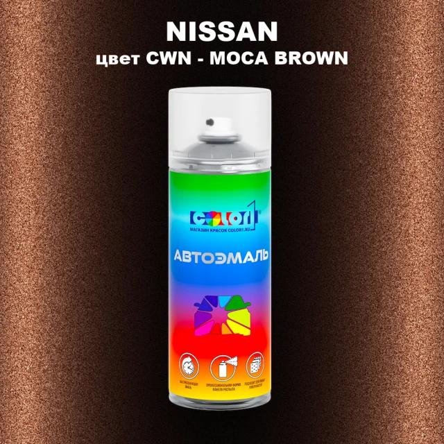 Аэрозольная краска NISSAN, цвет CWN - MOCA BROWN